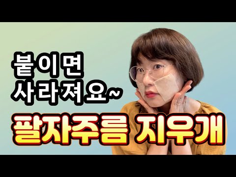 붙이면 사라져요~ 팔자주름 목주름 지우개, 이걸로 해결하세요