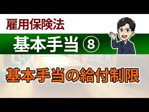 【基本手当⑧】基本手当の給付制限