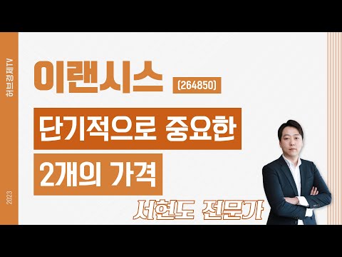 이랜시스(264850) - 단기적으로 중요한 2개의 가격