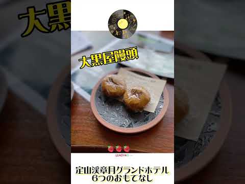 定山渓章月グランドホテル　6つのおもてなしに乾杯❕