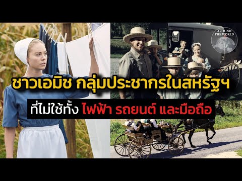 ชาวเอมิช ประชากรสหรัฐฯ ที่ไม่ใช้ทั้งไฟฟ้า รถยนต์ และมือถือ : เรื่องเด่นทั่วไทย