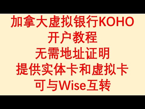 加拿大虚拟银行 / KOHO开户教程 / 无需地址证明 / 提供实体卡和虚拟卡 / 可与Wise互转