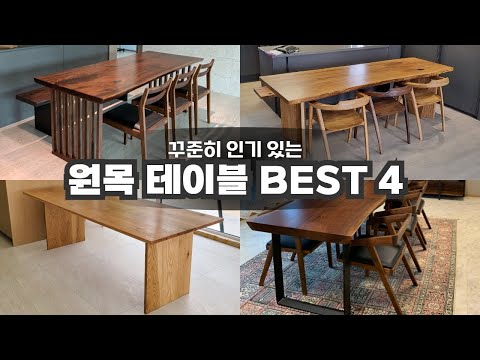 제일 잘 나가는 BEST4 원목테이블! 디자인부터 가격까지 싹 알려드립니다 #원목테이블 #우드슬랩