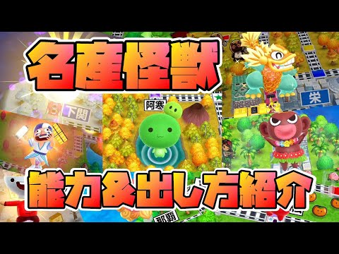 【桃鉄】敵か？味方か？名産怪獣出現シーンと効果&条件【スイッチ版/攻略】