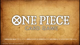 【ONE PIECEカードゲーム】2025/1/10 実施『BANDAI CARD GAMES ネクストプラン発表会2025.01』