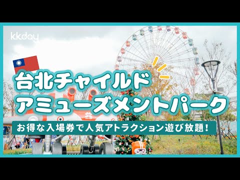 【台湾旅行】子供も大人も楽しめる！台北チャイルドアミューズメントパーク