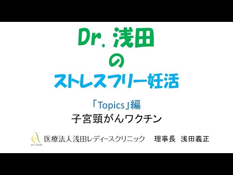 「子宮頸がんワクチン」Topics編　Dｒ.浅田のストレスフリー妊活