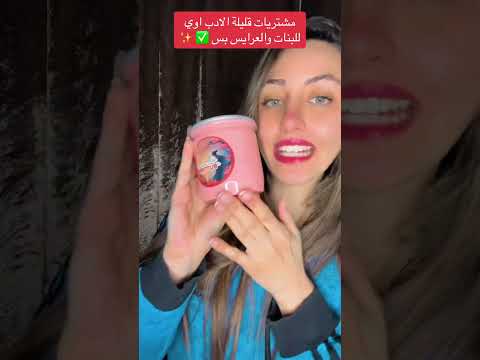 مشتريات قليلة الادب اوي للبنات والعرايس بس ✅