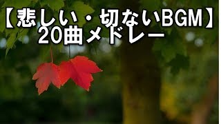 【悲しい・切ないBGM】 20曲メドレー　～甘茶の音楽工房～　著作権フリー