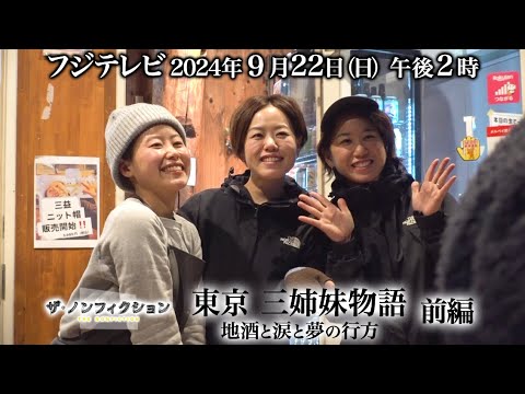 2024.9.22(日)OA　ザ・ノンフィクション「東京 三姉妹物語～地酒と涙と夢の行方～ 前編」