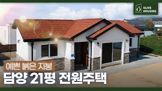 [주택의 품격-담양 편] 시공가 1억 3천6백만 원 ☘️21평 담양 전원주택🏡'실용적인 공간구성' 21평도 충분하다❗