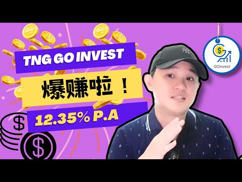 爆赚｜TNG Go Invest｜12.35%年利率！｜实测教程｜高利息赚钱｜新增8个投资基金｜TNG eWallet