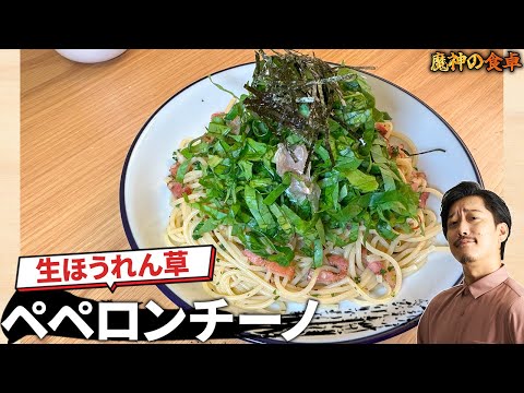 イタリアントマトリスペクト　魔神流『生ほうれんそうパスタ』