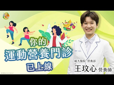 【 你的運動營養門診已上線】王玟心營養師-成大e學堂