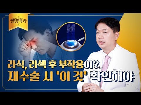 라식, 라섹 후 부작용으로 고통스럽다면? 불규칙 난시 확인하세요! | 질병백과