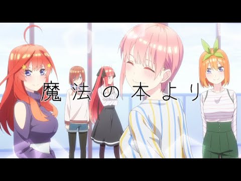 【MAD】『五等分の花嫁∬ 』×『魔法の本より』