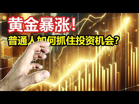 黄金投资入门指南，从0到1快速了解黄金投资