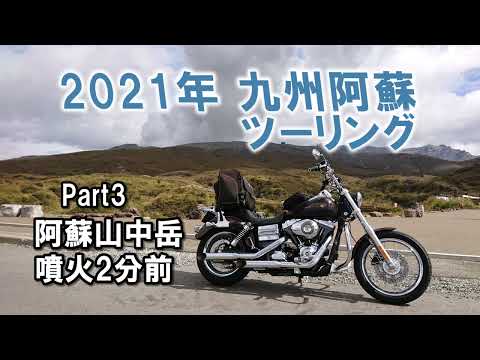 2021年 九州阿蘇ツーリング Part3 【草千里 阿蘇山中岳】