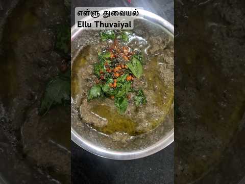 எள்ளு துவையல் | Ellu thuvaiyal #shorts #trending #shortsfeed #food #sidedishrecipe #cooking #viral