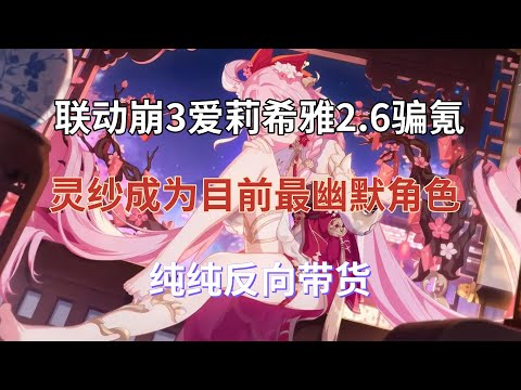 崩坏星穹铁道：联动崩坏3，爱莉希雅2.6骗氪？灵纱成为目前最幽默角色，纯纯反向带货