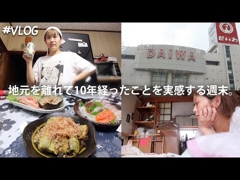 【帰省Vlog】ずっと大好きな存在がずっと現在進行形でいてほしい、というのはちょっと永遠の願いだったり🍃/だいわありがとう。