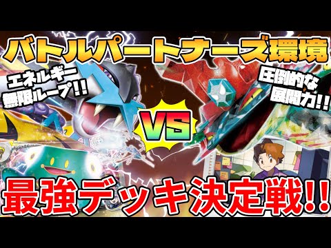 [Pokemon Card Game/Battle] Battle Partners: The Strongest Deck Showdown!!