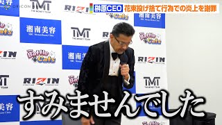 【超RIZIN】榊原CEO、メイウェザーへの花束投げ捨て行為を緊急謝罪　ごぼうの党・奥野卓志氏の行動を代表して説明　超RIZIN試合後インタビュー