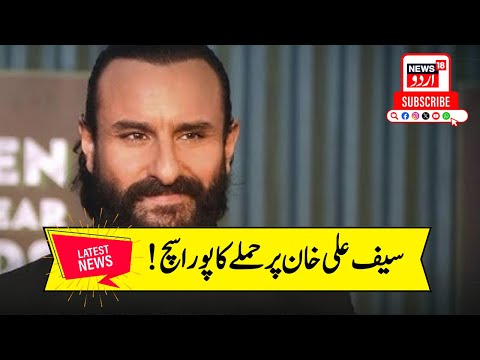 Saif Ali Khan Attack : सैफ अली खान पर हुए जानलेवा हमले का पूरा सच! | Kareena Kapoor | Mumbai News