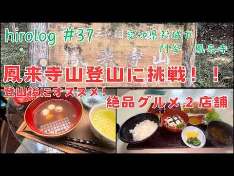 hirolog#37    愛知県新城市、観光スポットの鳳来寺山を登ってきた