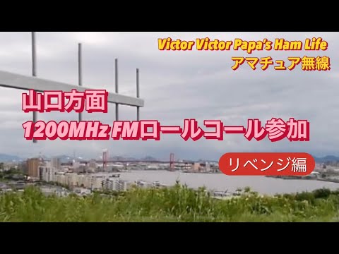 【アマチュア無線】山口方面1200MHz FMロールコール参加〜リベンジ編