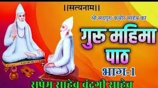 सदगुरु कबीर साहब का गुरु महिमा भाग 1|| guru mahima bhajan ||