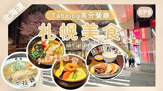 【札幌美食·上集】✨北海道拉麵百名店・薄野人氣味噌拉麵｜狸小路超巨餃子｜湯咖喱吃哪間好？｜Nat Go Japan