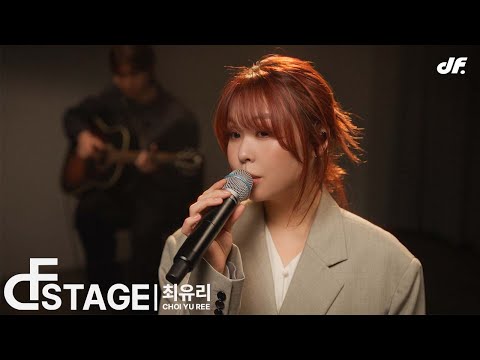 신해철 TRIBUTE | 최유리 - 그대에게 [DF STAGE]