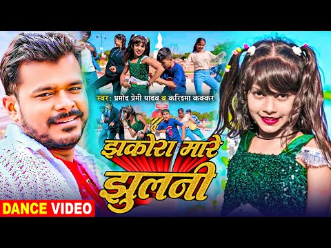 #Dance_Video | #Pramod Premi Yadav | झकोरा मारे झुलनी | #Karishma Kakkar | Bhojpuri Dance Video 2024