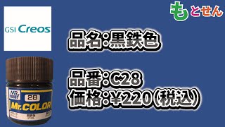 【色見本編】GSIクレオス　Mr.カラー　C28　黒鉄色