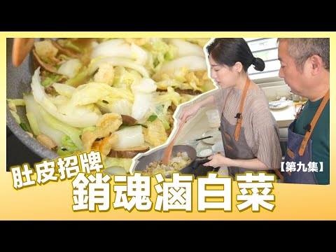 #跟我一起 #宅在家 肚皮招牌菜又來了！超簡單必學的銷魂滷白菜 | 肚皮廚房