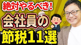 【高所得のサラリーマン必見！】会社員が絶対やるべき節税対策11選について税理士が解説します