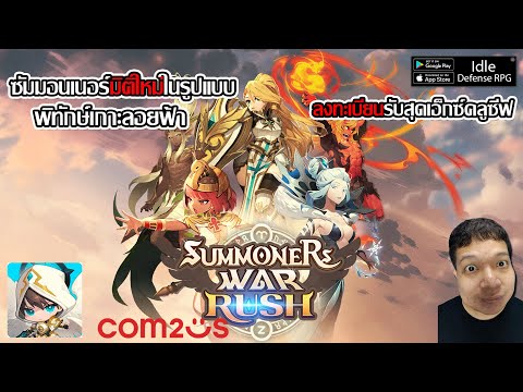 ซัมมอนเนอร์มิติใหม่ในรูปแบบ Idle Defense RPG! พิทักษ์เกาะลอยฟ้าลงทะเบียนรับ| SUMMONERS WAR: RUSH