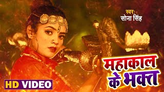 सावन Special || #Sona Singh || महाकाल के भक्त || Shiva Stotram || Mahakal Ke Bhakt || Best Trance