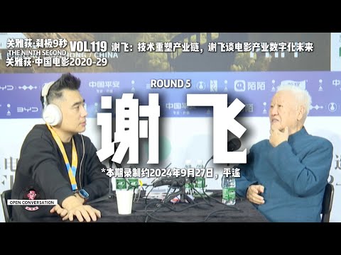 240927 谢飞 Round 5：技术重塑产业链，谢飞谈电影产业数字化未来