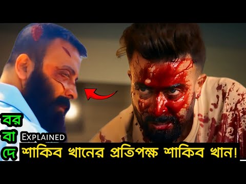 Double Shakib Khan! BORBAAD (বরবাদ) Official Teaser। Explained Movie। Filmy Bitz