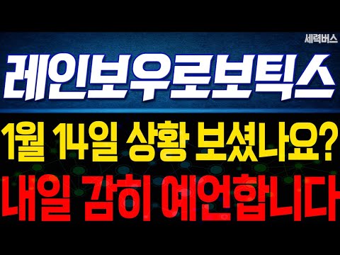 레인보우로보틱스 주가 전망. "내일은 어떻게 움직일까요?" 전재산 걸고 말씀 드립니다. 1월 14일 방송.