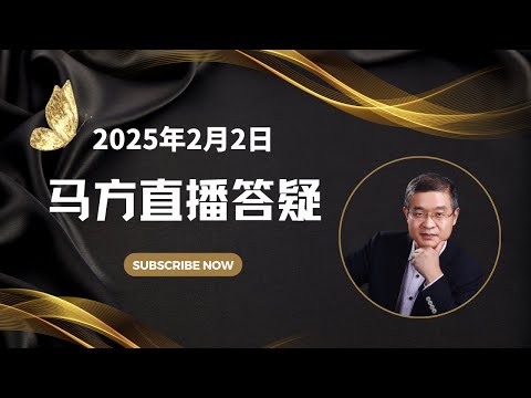 2025-02-02马方直播，怎么看Deepseek吓尿了老美？讲讲黄鸣，怎么证明你是你我是我？雅安动物园卖虎尿的启发？青春期孩子不愿意和家人沟通怎么办？参加了一场追思会让我重新审视生命。