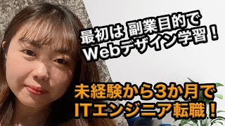 未経験から3か月でエンジニア転職！目的を副業から転職に変えた理由とは