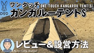 カンガルースタイルならコレ！ワンタッチカンガルーテントS/DOD（ディーオーディー）【テントレビュー&設営撤収】