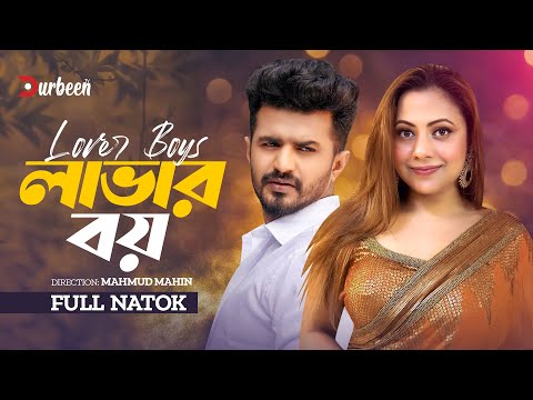 লাভার বয় | Lover Boys | Musfiq R. Farhan | Shawon | Anik | Elvin | Khushbu | New Natok 2024