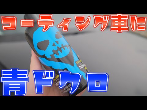 【CX-5】ガラスコーティングの上から青ドクロを施工してみた！VOODOORIDE(ブードゥーライド) SILQ(シルク)【Mazda】