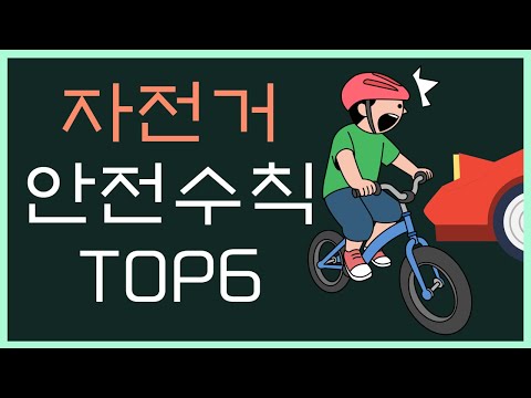 자전거 안전교육 / 자전거 안전수칙 TOP6