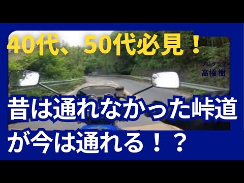 40代・50代ライダー必見！昔は通れなかった峠道が今は通れる！？#automobile # #motovlog