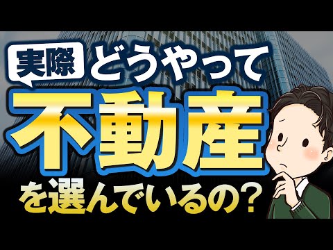 プロの投資家は実際どうやって不動産を選んでいるの？